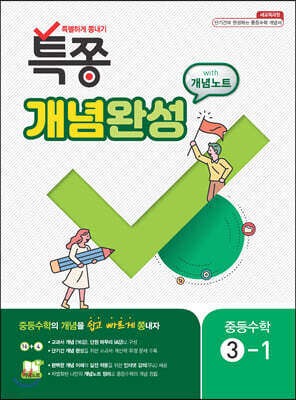 특별하게 쫑내기 특쫑 개념완성 with 개념노트 중등수학 3-1 (2025년용)