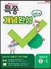 특별하게 쫑내기 특쫑 개념완성 with 개념노트 중등수학 3-1 (2025년용)