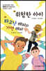 위험한 아이, 타고난 래퍼와 가면 래퍼
