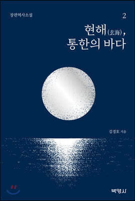 현해, 통한의 바다 2
