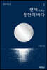 현해, 통한의 바다 2