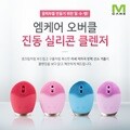 엠케어 오버클 진동 실리콘 클렌저 미니마사지 피부미용 피지제거