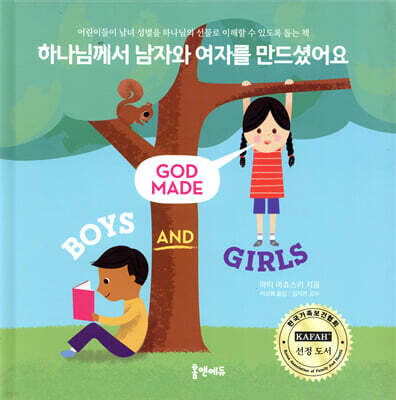 하나님께서 남자와 여자를 만드셨어요