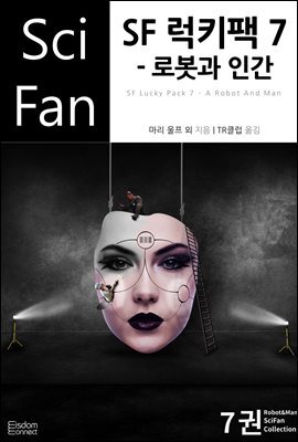 [대여] SF 럭키팩 7 - 로봇과 인간 - SciFan 제162권