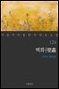 [대여] 벽화 - 꼭 읽어야 할 한국 대표 소설 124