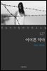 [대여] 어여쁜 악마 - 꼭 읽어야 할 한국 대표 소설 127