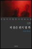 [대여] 피 묻은 편지 몇 쪽 - 꼭 읽어야 할 한국 대표 소설 129