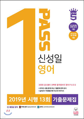 신성일 영어 2019년 시행 13회 기출문제집