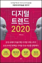 디지털 트렌드 2020