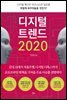 디지털 트렌드 2020