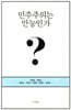 민주주의는 만능인가?