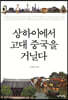 상하이에서 고대 중국을 거닐다