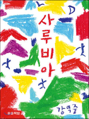 사루비아