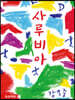 사루비아