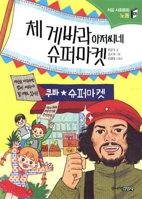 체 게바라 아저씨네 슈퍼마켓