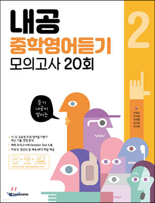 내공 중학영어듣기 모의고사 20회 2권