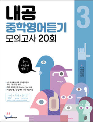 내공 중학영어듣기 모의고사 20회 3권
