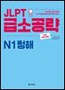 JLPT 급소공략 N1 청해 (2nd EDITION)