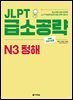 JLPT 급소공략 N3 청해 (2nd EDITION)
