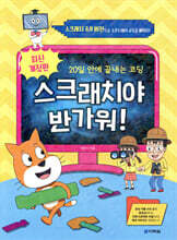 스크래치야 반가워! (최신개정판)