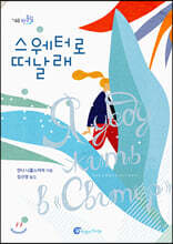 스웨터로 떠날래