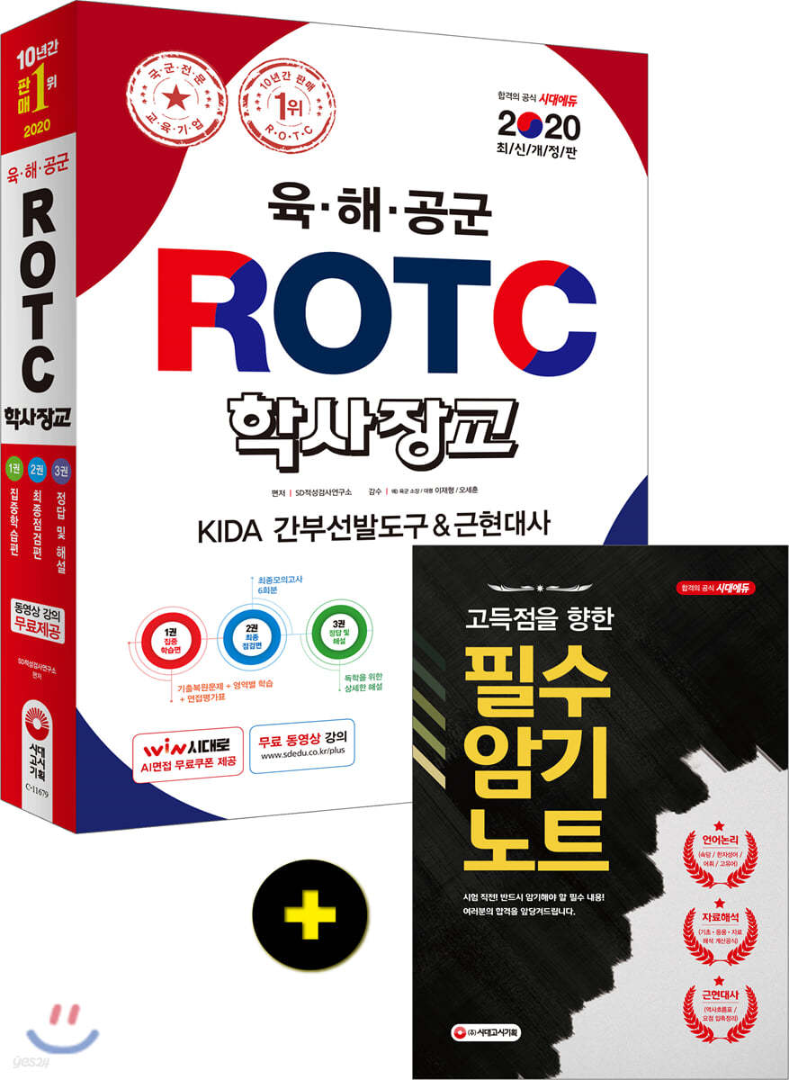 2020 육&#183;해&#183;공군 ROTC/학사장교 KIDA 간부선발도구+근현대사