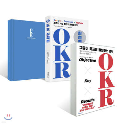 구글이 목표를 달성하는 방식 OKR + OKR 실천편