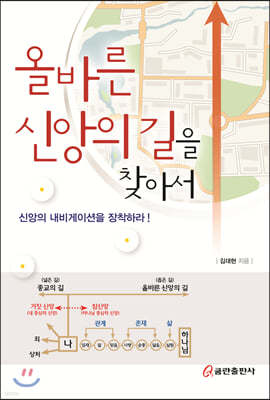 올바른 신앙의 길을 찾아서