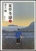 夏草冬濤 下 改版