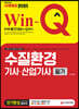 2020 Win-Q 수질환경기사·산업기사 필기 단기완성