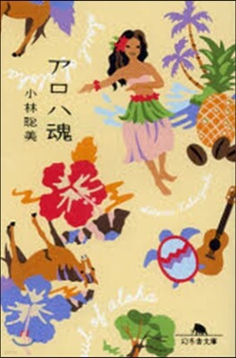 アロハ魂