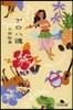 アロハ魂
