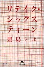 リテイク.シックスティ-ン