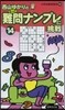難問ナンプレに挑戰  14