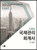 CMA 국제관리회계사 스터디 가이드 PART 1