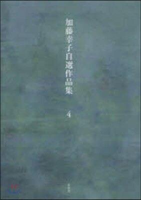 加藤幸子自選作品集(4)