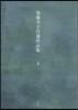 加藤幸子自選作品集   4