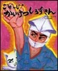 ごぞんじ!かいけつしろずきん