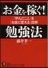 「お金を稼ぐ!」勉强法