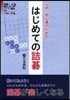 入門,初心者のためのはじめての詰碁