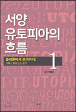 서양 유토피아의 흐름 1