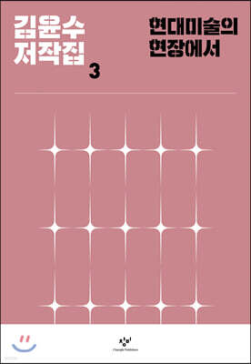 김윤수 저작집 3 현대미술의 현장에서