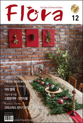월간 FLORA 2019년 12월호
