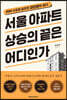 서울 아파트 상승의 끝은 어디인가