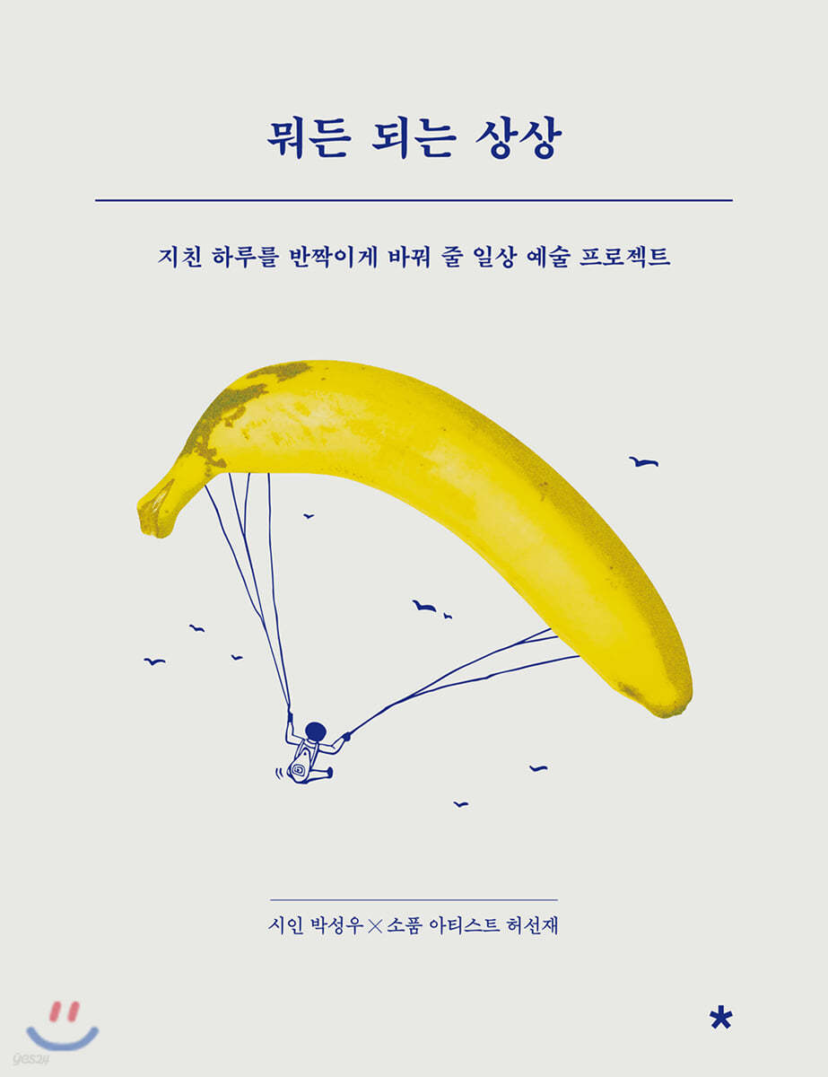 뭐든 되는 상상 