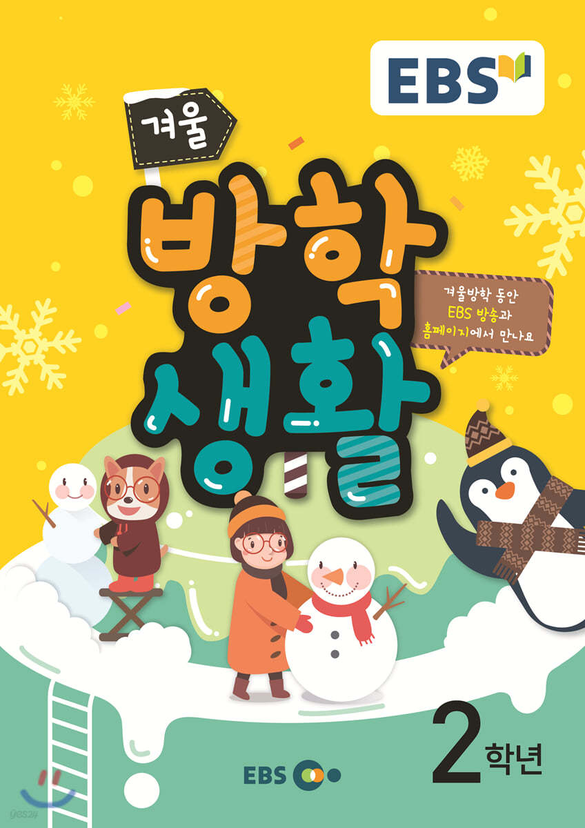 EBS 겨울방학생활 초등학교 2학년 (2019년)