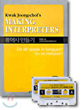 MAKING INTERPRETERS (통역사 만들기)