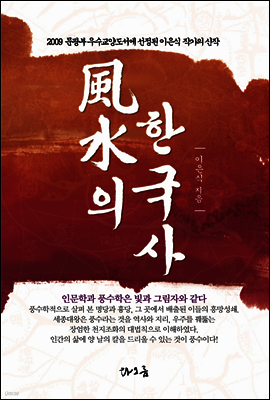 풍수의 한국사