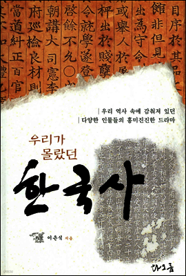 우리가 몰랐던 한국사