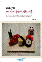 미자양의 아기자기 손뜨개 마을